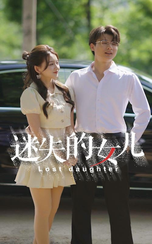 迷失的女儿（27集）好看的短剧分享