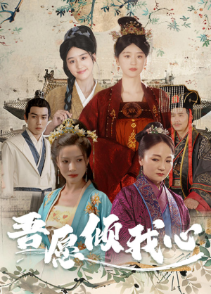 吾愿倾我心（70集）好看短剧又来了