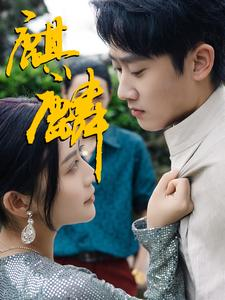 麒麟（91集）短剧全集更精彩