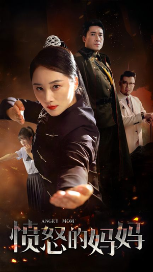 愤怒的妈妈（66集）番茄短剧免费看