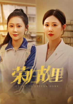 荣归故里（50集）精彩热门短剧