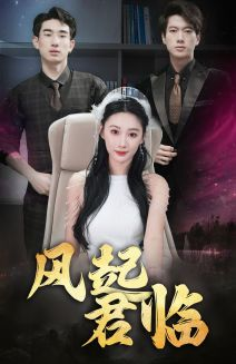风起君临（83集）正能量短剧分享