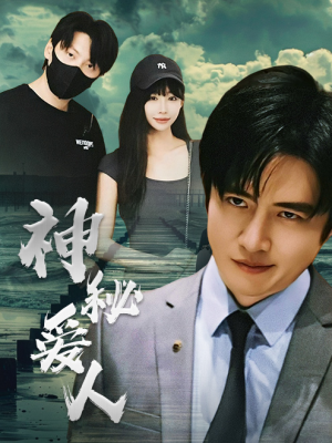 神秘爱人（82集）短剧追到爽