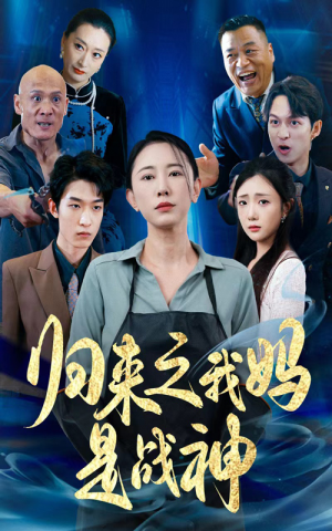 归来之我妈是战神(77集) 归来之我妈是战神(77集)演的怎么样