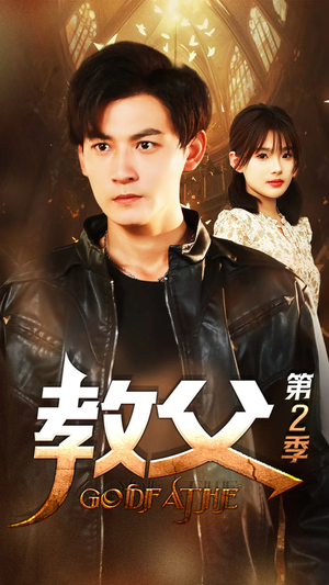 教父第二季(96集) 教父第二季(96集)流畅播放免费看