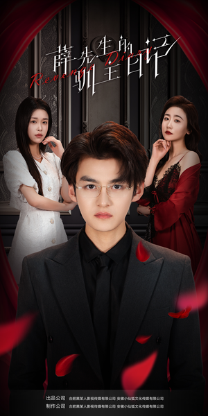 薛先生的驯主日记（86集）最近很火的短剧