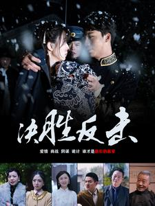 决胜反击（89集）追短剧关注我