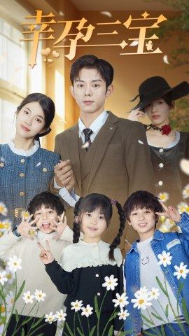 幸孕三宝（92集）完整版