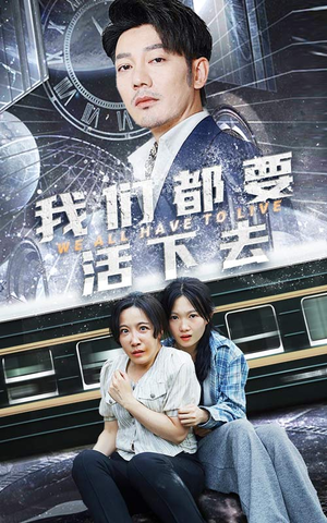 我们都要活下去（29集）大结局完美收官