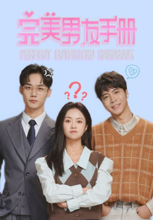 完美男友手册（46集）精彩好看短剧