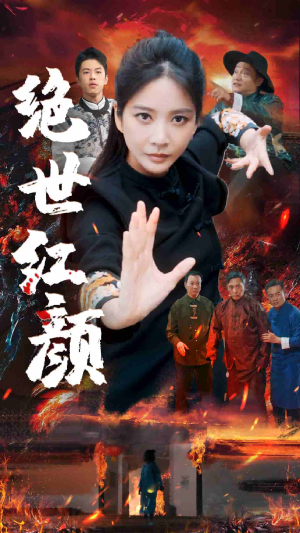 绝世红颜（50集）好看上头的短剧