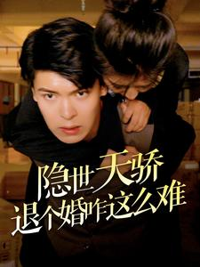 隐世天骄退个婚咋这么难（61集）短剧太上头了