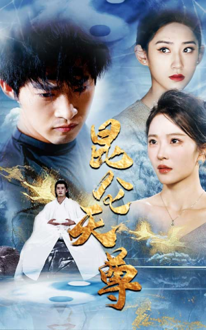 昆仑天尊（82集）在线看到大结局