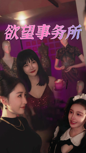 欲望事务所（83集）全集都在这里了