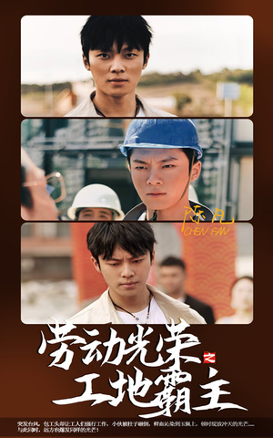 劳动光荣之工地霸主（31集）看精彩短剧