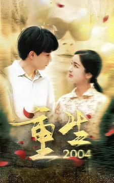 重生2004（94集）热播短剧推荐
