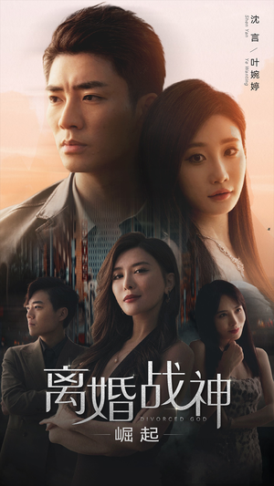 离婚战神：崛起（95集）一口气看完全集