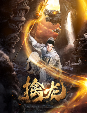 新：擒龙（82集）在线观看完整版