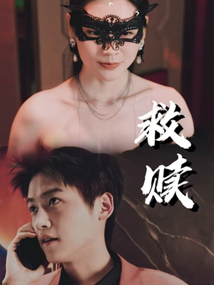 错爱第2部（30集）古装短剧热播