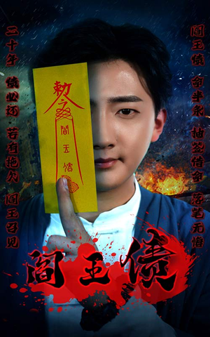 阎王债（90集）精彩短剧后续