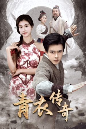 青衣传奇（56集）短剧更新抢先看