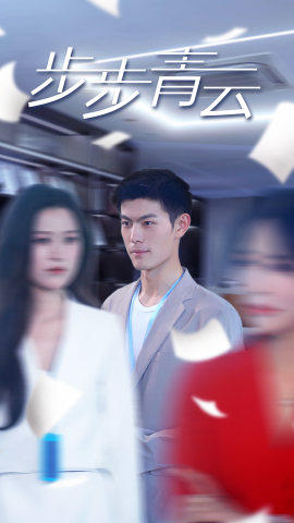 直上青云（95集）短剧