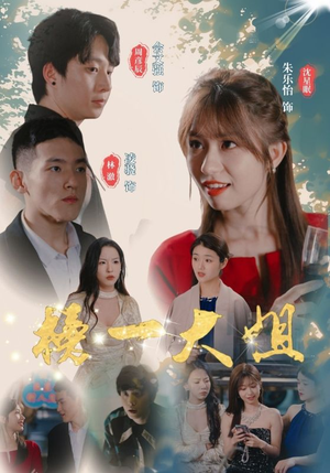 榜一大姐（20集）高清画质免费看