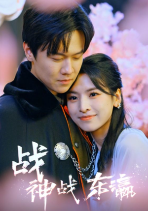 战神战东瀛（97集）最新热门短剧