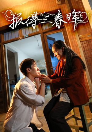 报得三春晖（60集）推荐好短剧