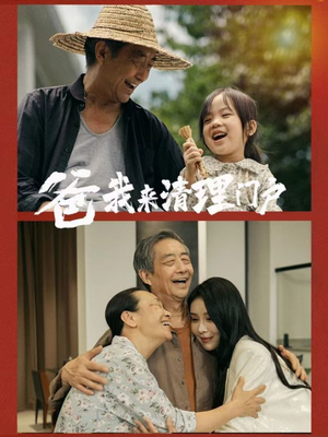 爸我来清理门户(58集) 爸我来清理门户(58集)免费版