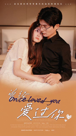 曾经爱过你（86集）短剧爆款推荐