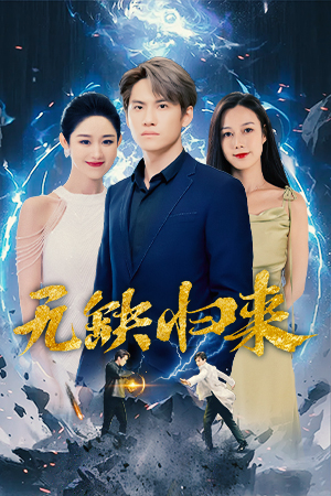 无缺归来（82集）火爆短剧抢先看