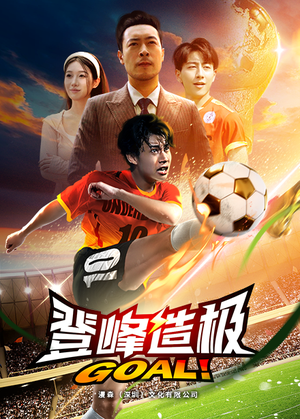 一球成名（78集）在线看到大结局