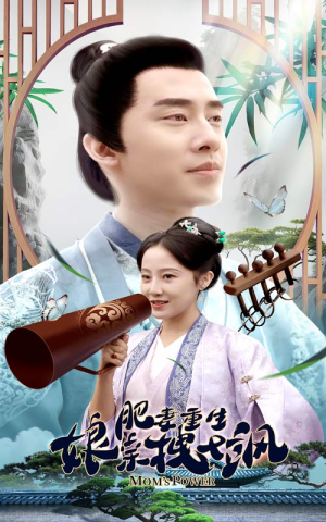 肥妻穿越娘亲只想赚钱（84集）最新热剧免费看