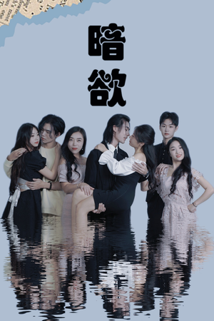 暗欲(80集) 暗欲(80集)短剧片段推荐