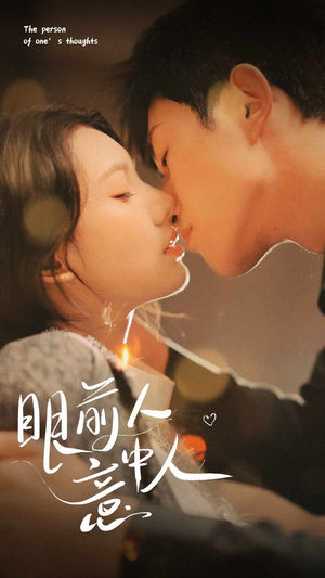 眼前人意中人（71集）热门短剧抢先看