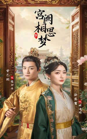 宫阙相思梦（66集）最新上映的短剧