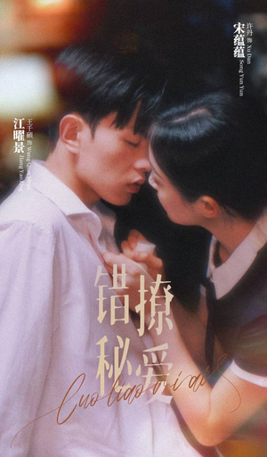 错撩秘爱（60集）在线看完整版