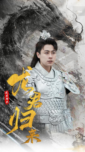 龙君归来（76集）小短剧抢先看