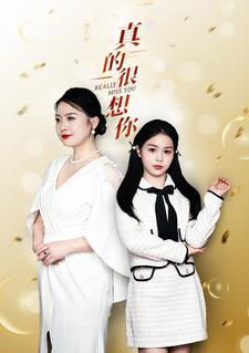 真的很想你（80集）去哪里看