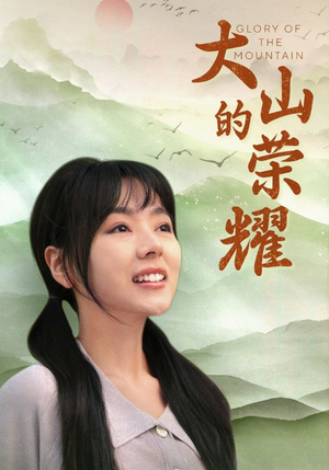 大山的荣耀（71集）短剧全集大结局