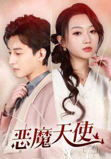 恶魔天使（86集）全集免费看短剧