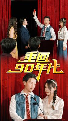 重回90年代(81集) 重回90年代(81集)短剧上头又好看