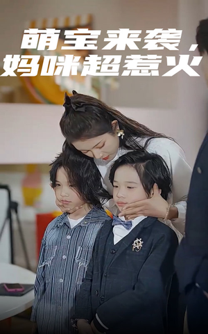 萌宝来袭,妈咪超惹火(80集) 萌宝来袭,妈咪超惹火(80集)最新短剧抢先看