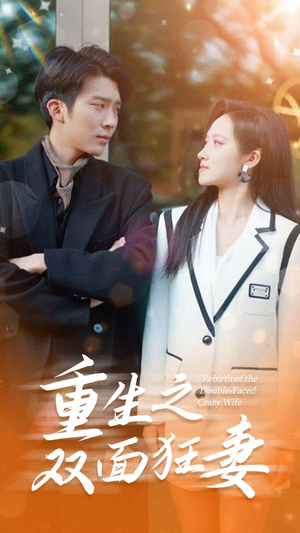重生之双面狂妻(80集) 重生之双面狂妻(80集)爆火短剧推荐