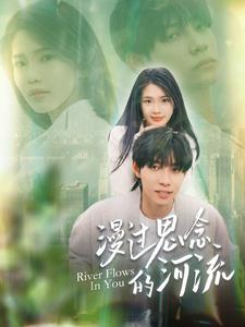 漫过思念的河流（152集）一起追生活短剧