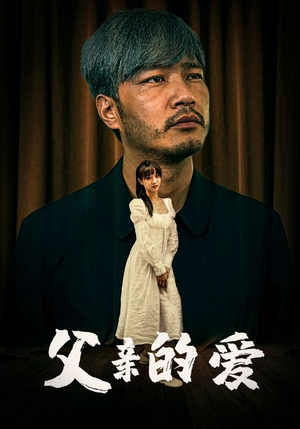 父亲的爱（81集）短剧免费看