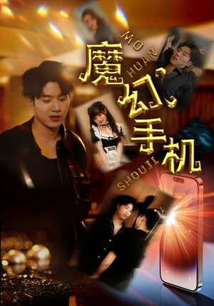 魔幻手机（78集）无需会员免费看