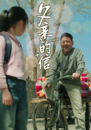 父亲的信(72集) 父亲的信(72集)独家资源免费看