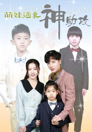 萌娃逆袭神助攻（100集）热门火爆短剧